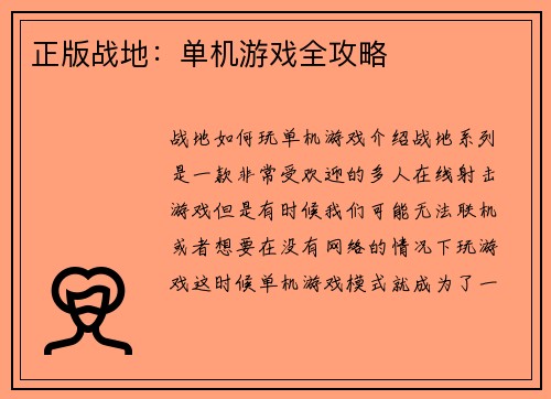 正版战地:单机游戏全攻略