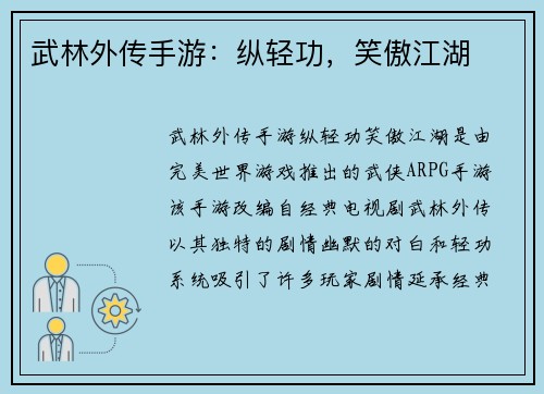 武林外传手游:纵轻功,笑傲江湖