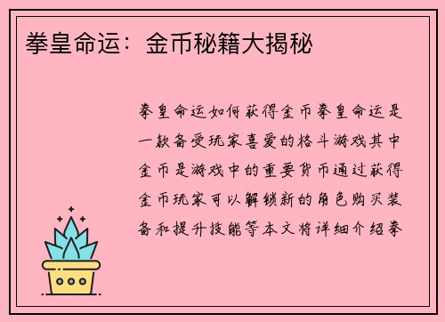 拳皇命运:金币秘籍大揭秘