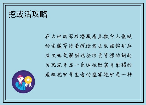 挖或活攻略