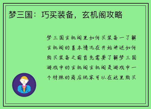 梦三国:巧买装备,玄机阁攻略