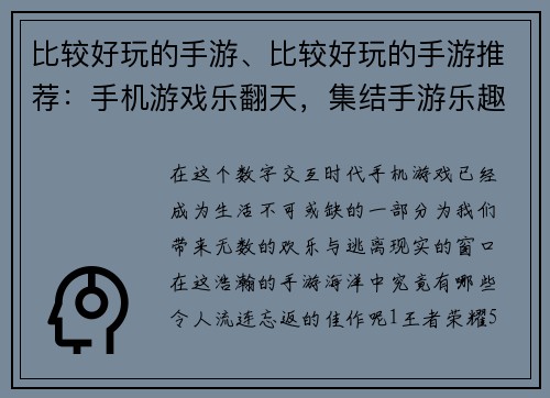 比较好玩的手游、比较好玩的手游推荐:手机游戏乐翻天,集结手游乐趣无限