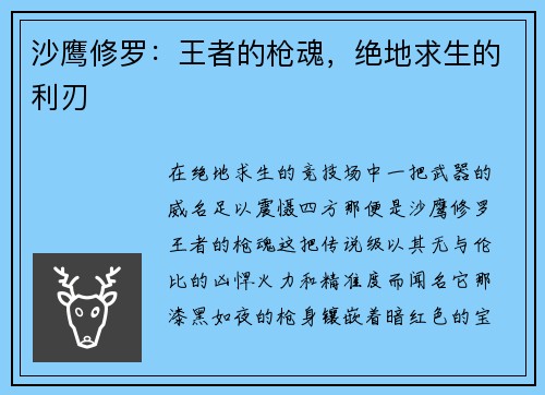 沙鹰修罗:王者的枪魂,绝地求生的利刃