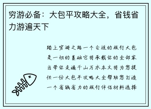 穷游必备:大包平攻略大全,省钱省力游遍天下