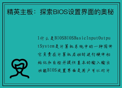 精英主板:探索BIOS设置界面的奥秘